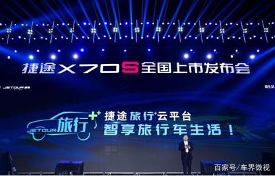 捷途 從“眼鏡銷售”到旅行生態圈，一場出行場景的深度重構