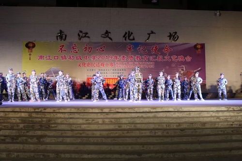 南江口鎮(zhèn)舉行2019年 不忘初心 牢記使命 素質(zhì)教育匯報文藝晚會暨平安建設(shè) 掃黑除惡 禁毒宣傳活動